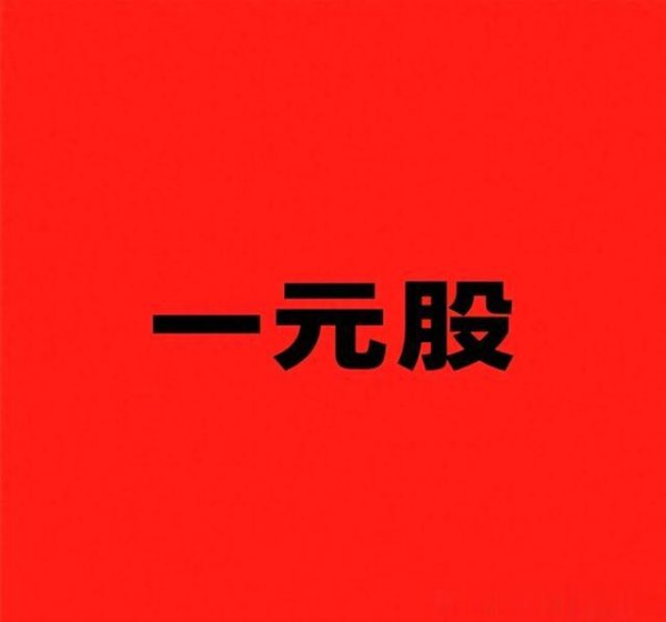 實(shí)盤配資查詢 中國股市, 每一次大牛市都有個(gè)共同特征, 那就是消滅“一元股”!