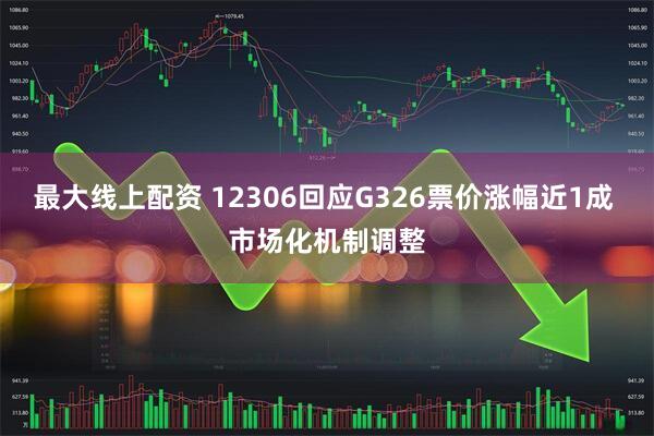 最大線上配資 12306回應(yīng)G326票價(jià)漲幅近1成 市場化機(jī)制調(diào)整